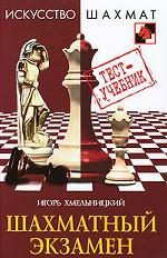 Шахматный экзамен: Тест-учебник