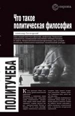 Что такое политическая философия: Размышления и соображения. Цикл лекций