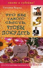 Что бы такого съесть, чтобы похудеть