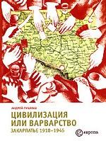 Цивилизация или варварство. Закарпатье 1918-1945