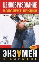 Ценообразование. Конспект лекций