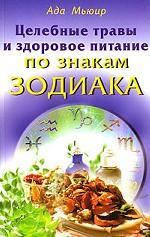 Целебные травы и здоровое питание по знакам Зодиака