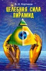 Целебная сила пирамид