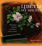Цветы из бисера