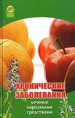 Хронические заболевания. Лечение народными средствами