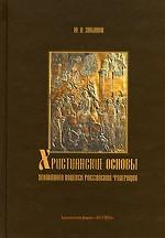Христианские основы Уголовного кодекса РФ