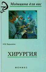 Хирургия