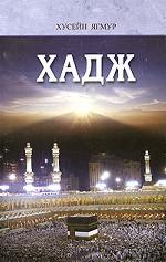Хадж