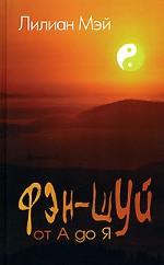 Фэн-шуй от А до Я