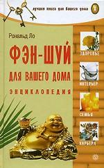 Фэн-шуй для вашего дома. Энциклопедия