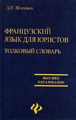 Французский язык для юристов. Толковый словарь