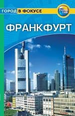 Франкфурт