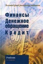 Финансы. Денежное обращение. Кредит
