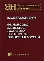 Финансово-денежная политика и рыночные реформы в России