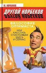 Философия оптимиста, или Как стать счастливым здесь и сейчас