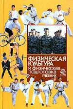 Физическая культура и физическая подготовка. Учебник. Гриф МО РФ. Гриф МВД РФ