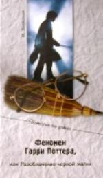 Феномен Гарри Поттера, или Разоблачения черной магии