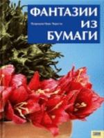 Фантазии из бумаги