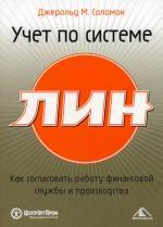 Учет по системе ЛИН. Как согласовать работу финансовой службы и производства
