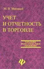 Учет и отчетность в торговле