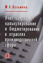 Учет затрат, калькулирование и бюджетирование в отраслях производственной сферы