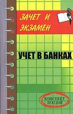 Учет в банках