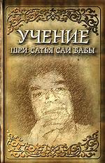 Учение Шри Сатья Саи Бабы