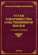 Устав товарищества собственников жилья с комментариями