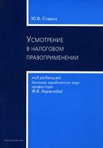 Усмотрение в налоговом правоприменении