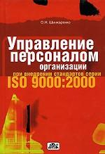 Управление персоналом организации при внедрении стандартов серии ISO 9000:2000