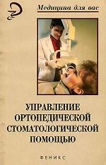 Управление ортопедической стоматологической помощью