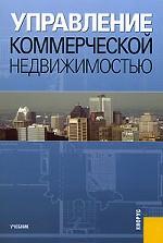 Управление коммерческой недвижимостью. Учебник
