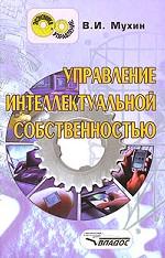 Управление интеллектуальной собственностью