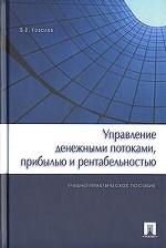 Управление денежными потоками, прибылью и рентабельностью