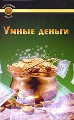 Умные деньги