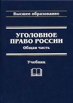 Уголовное право России. Общая часть
