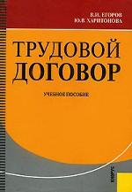 Трудовой договор: учебное пособие
