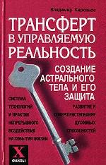 Трансферт в управляемую реальность. Создание астрального тела и его защита