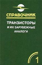 Транзисторы и их зарубежные аналоги. Том 1
