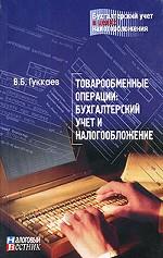 Товарообменные операции. Бухгалтерский учет и налогообложение