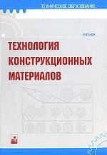Технология конструкционных материалов