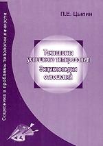 Технология успешного типирования. Энциклопедия отношений