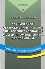 Техническое обслуживание, ремонт электрооборудования и сетей промышленных предприятий