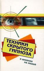 Техники скрытого гипноза и влияния на людей