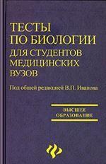 Тесты по биологии для студентов медицинских вузов