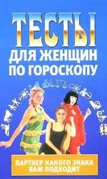 Тесты для женщин. По гороскопу