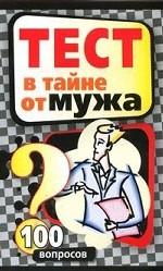 Тест в тайне от мужа: 100 вопросов