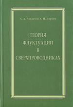Теория флуктуаций в сверхпроводниках