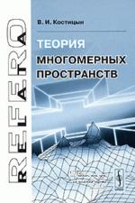 Теория многомерных пространств