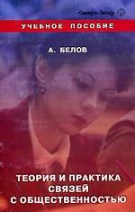 Теория и практика связей с общественностью